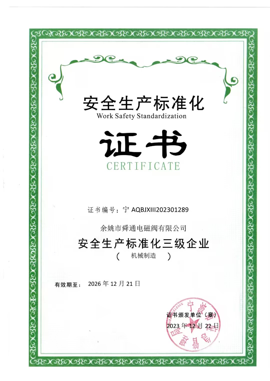安全生产标准化证书