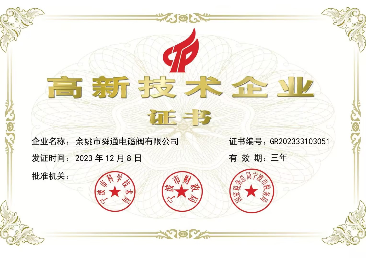 高新技术企业证书