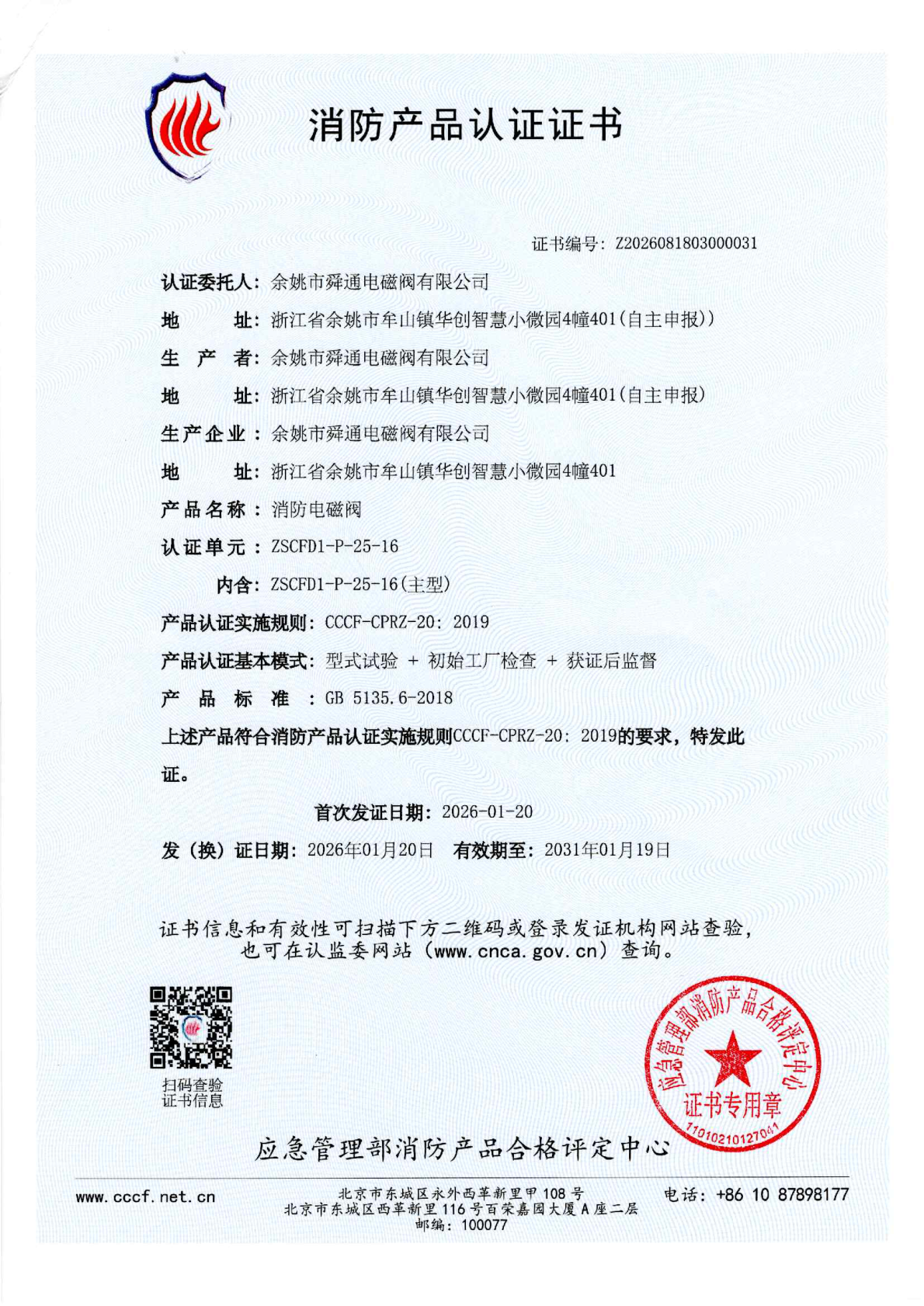 消防产品认证